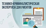 Техническо-криминалистическая экспертиза