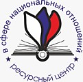 Ресурсный центр в сфере национальных отношений (Москва)
